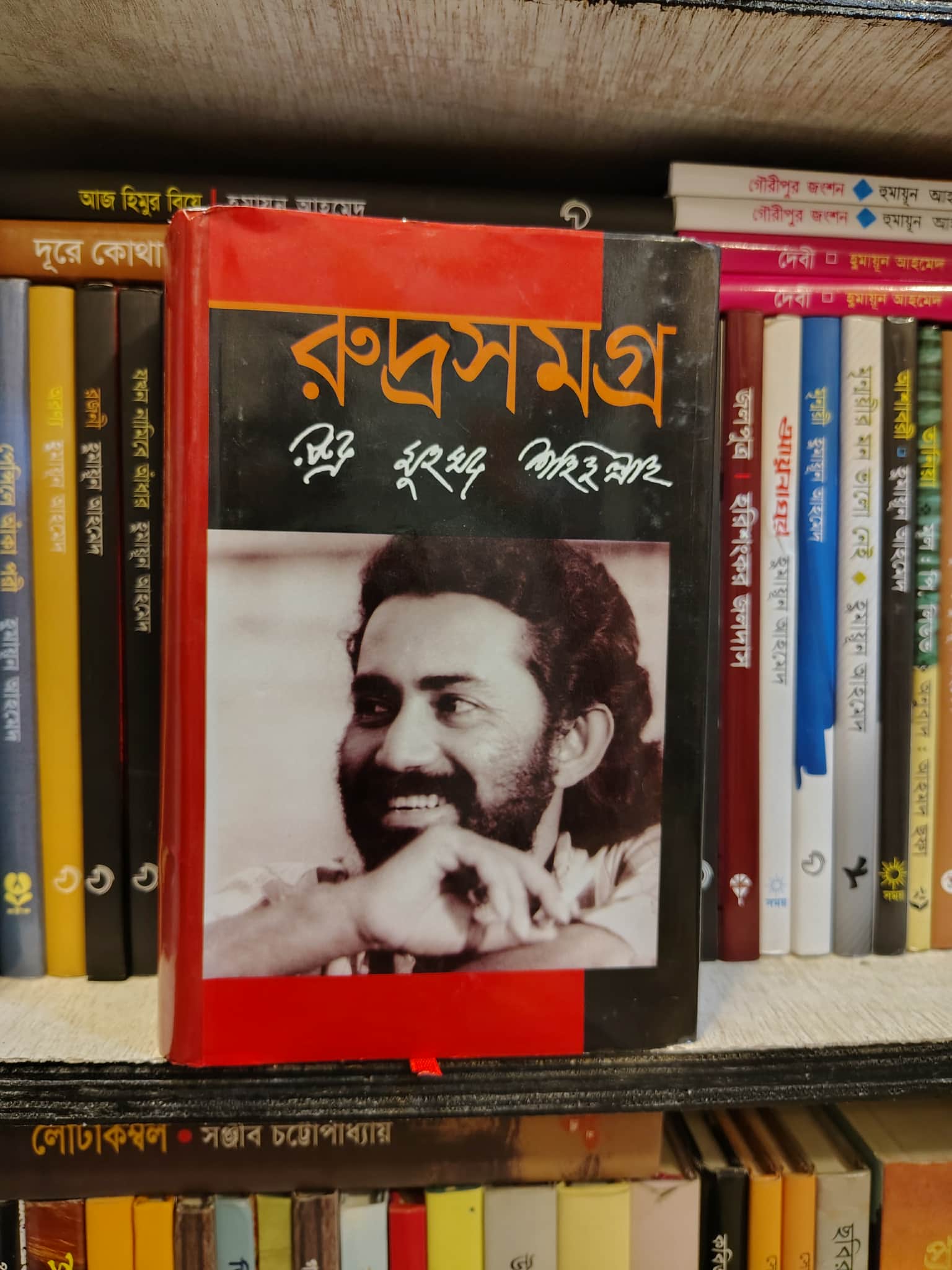 রুদ্রসমগ্র - রুদ্র মুহম্মদ শহিদুল্লাহ
