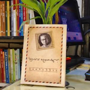 অপ্রকাশিত চিঠিপত্র (হার্ডকভার) by শ্যামল গঙ্গোপাধ্যায়