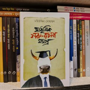 আধুনিক গরু রচনা সমগ্র (হার্ডকভার) - মহিউদ্দিন মোহাম্মদ | জ্ঞানকোষপ্রকাশনী