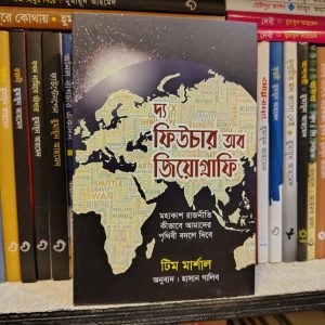 দ্য ফিউচার অব জিওগ্রাফি লেখক : টিম মার্শাল | নিয়ন