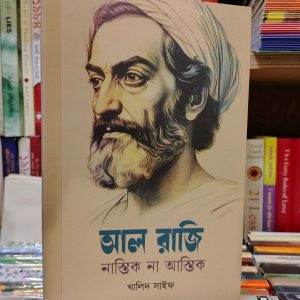 নাস্তিক না আস্তিক - আল রাজি, খালিদ সাইফ(অনু.) | উজান