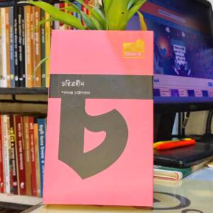 চরিত্রহীন (হার্ডকভার) by শরৎচন্দ্র চট্টোপাধ্যায়