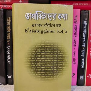 ভাষাবিজ্ঞানের কথা (হার্ডকভার) - মহাম্মদ দানীউল হক | মাওলাব্রাদার্স
