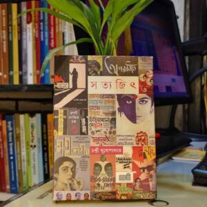 সত্যজিৎ রায় by চণ্ডী মুখোপাধ্যায়