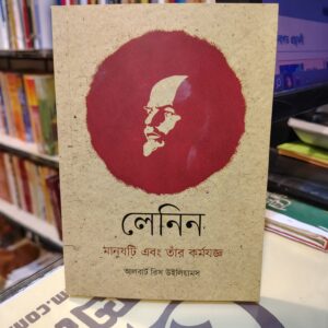 লেনিন মানুষটি এবং তার কর্মকান্ড (হার্ড কভার)