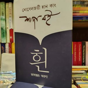 শাদা বই (হার্ডকভার) - হান কাং ,  অরণ্য (অনুবাদক) | উজান