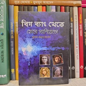 বিগ ব্যাং থেকে হোমো স্যাপিয়েনস - মুহম্মদ জাফর ইকবাল | জ্ঞানকোষপ্রকাশনী