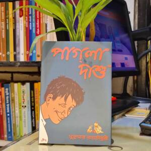 পাগলা দাশু by সুকুমার রায়চৌধুরী