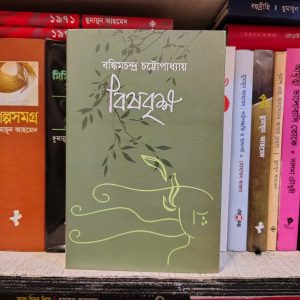 বিষবৃক্ষ (হার্ডকভার) - বঙ্কিমচন্দ্র চট্টোপাধ্যায় , | আফসারব্রাদার্স