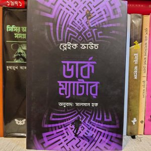 ডার্ক ম্যাটার (হার্ডকভার) - ব্লেইক ক্রাউচ ,  সালমান হক (অনুবাদক) | আফসারব্রাদার্স