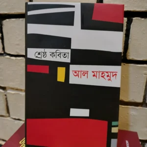 শ্রেষ্ঠ কবিতা - আল মাহমুদ | হাওলাদার