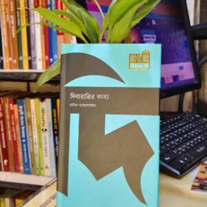 দিবারাত্রির কাব্য (হার্ডকভার) by মানিক বন্দ্যোপাধ্যায়