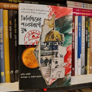 ফিলিস্তিনের শতবর্ষব্যাপী যুদ্ধ (হার্ডকভার) - রাশিদ খালিদি ,  ড. ফারুক হোসেন (অনুবাদক) | আফসারব্রাদার্স