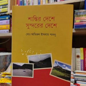 শান্তির দেশে সুন্দরের দেশে (হার্ডকভার) - মোঃ আমিরুল ইসলাম পাননু | উজান