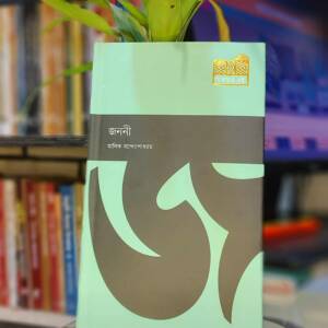 জননী (হার্ডকভার) by মানিক বন্দ্যোপাধ্যায়