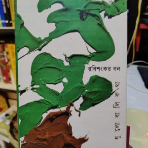 ধুলোবালি কথা | অনলাইন বুকশপ বাংলাদেশ - গ্রন্থাশ্রম