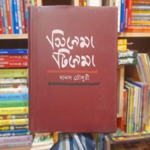 সিনেমা - টিনেমা - মানস চৌধুরী | গ্রন্থিকপ্রকাশন