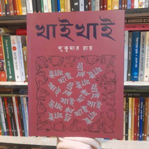 খাই খাই - সুকুমার রায় | কবি