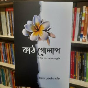 15d4c02d 70f1 4ee1 b7db 6e829f1144e8 1 | অনলাইন বুকশপ বাংলাদেশ - গ্রন্থাশ্রম