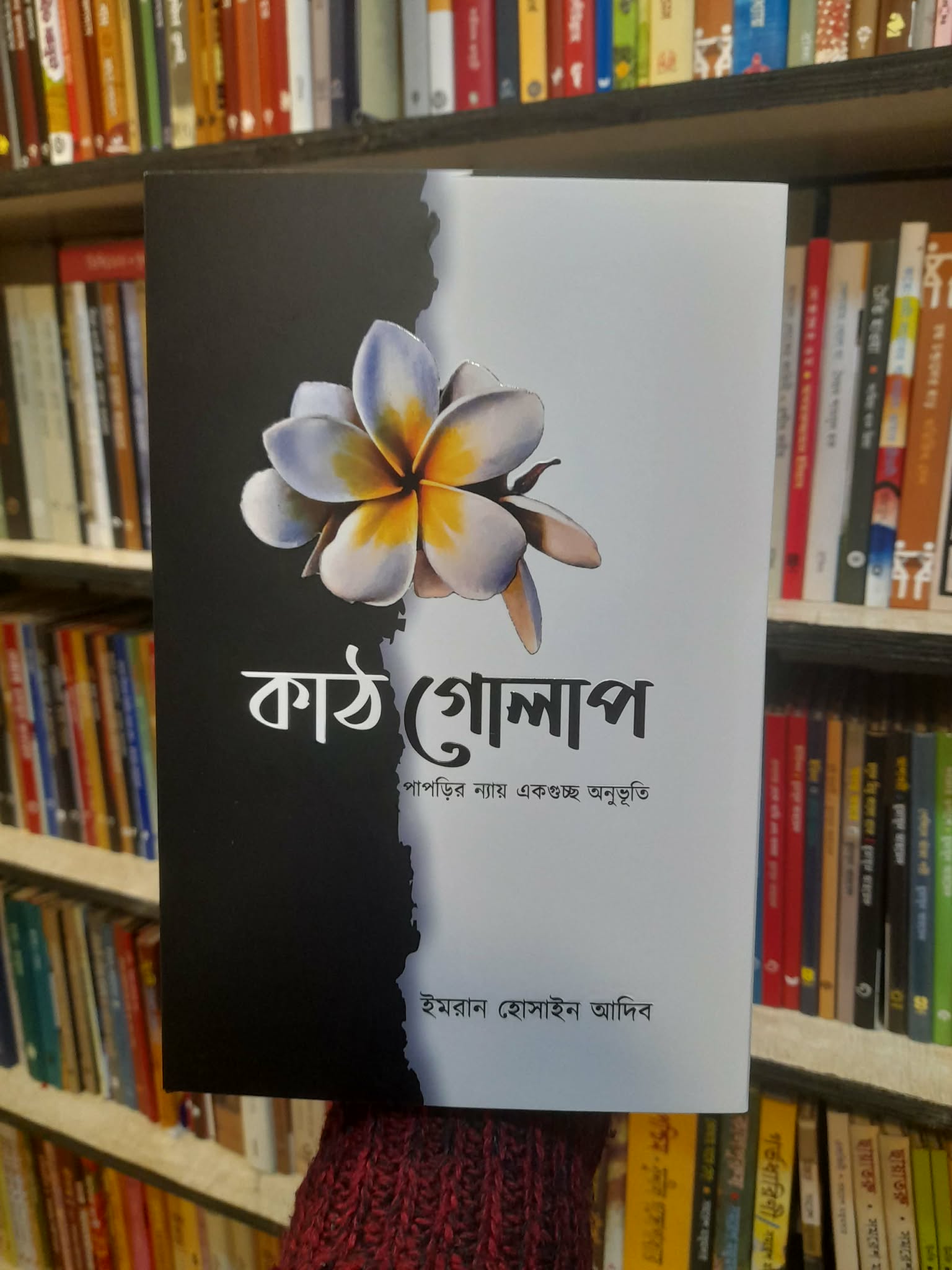 কাঠগোলাপ: পারপড়ির ন্যায় একগুচ্ছ অনুভূতি - ইমরান হোসাইন আদিব | নবকথন 1 কাঠগোলাপ - ইমরান হোসাইন আদিব