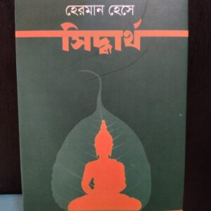 সিদ্ধার্থ by হেরমান হেসে, শীলভদ্র (অনু) @ নিয়ন 1 17832511958766805160961386531312 | অনলাইন বুকশপ বাংলাদেশ - গ্রন্থাশ্রম