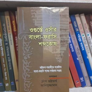 ওগুস্তেঁ ওসাঁর বাংলা-ফরাসি শব্দকোষ (হার্ডকভার) - আনিসুজ্জামান (সম্পাদক) , ফ্রাঁস ভট্টাচার্য (সম্পাদক) | সাহিত্যপ্রকাশ 4 340f575f e0b5 43bb a023 2ba3e94822b2 2 | অনলাইন বুকশপ বাংলাদেশ - গ্রন্থাশ্রম