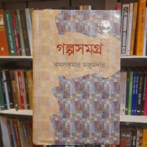 গল্পসমগ্র -  কমলকুমার মজুমদার (হার্ড কভার) | সুচয়নী