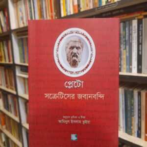 সক্রেটিসের জবানবন্দি - প্লেটো (অনু: আমিনুল ইসলাম ভুইয়া) | পাঠকসমাবেশ
