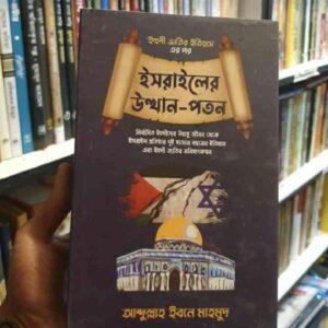 ইসরাইলের উত্থান - পতন (হার্ডকভার),ইহুদী জাতির ইতিহাস-২ (শেষ খণ্ড) - আব্দুল্লাহ ইবনে মাহমুদ | ছায়াবীথি 6 485105621 572559319164720 1725318167051650263 n 13 | অনলাইন বুকশপ বাংলাদেশ - গ্রন্থাশ্রম