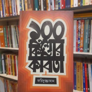 ১০০ কিশোর কবিতা - ফরিদুজ্জামান | কবি