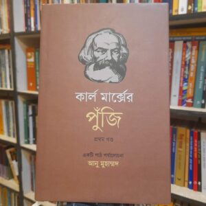 কার্ল মার্ক্সের পুঁজি (১ম খণ্ড:একটি পাঠ পর্যালোচনা - আনু মুহাম্মদ | প্রথমা