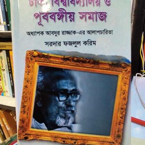 ঢাকা বিশ্ববিদ্যালয় ও পূর্ববঙ্গীয় সমাজ (হার্ডকভার) অধ্যাপক আবদুর রাজ্জাকের আলাপচারিতা - সরদার ফজলুল করিম | সাহিত্যপ্রকাশ