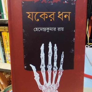 যকের ধন (হার্ডকভার) - হেমেন্দ্রকুমার রায় | কবি