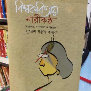 বিশ্বকবিতায় নারীকণ্ঠ (হার্ডকভার) - সুরেশ রঞ্জন বসাক (সম্পাদক) | সাহিত্যপ্রকাশ