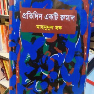 প্রতিদিন একটি রুমাল -  মাহমুদুল হক | সাহিত্যপ্রকাশ