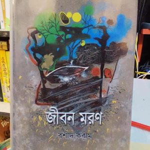 জীবন-মরণ (হার্ডকভার) - রশীদ করীম | সাহিত্যপ্রকাশ