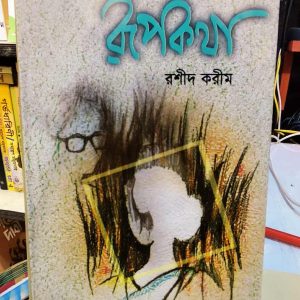 একালের রূপকথা (হার্ডকভার) - রশীদ করীম | সাহিত্যপ্রকাশ