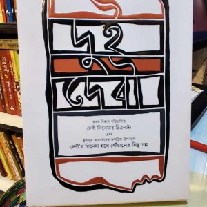 দুই দেবী -  অনম বিশ্বাস ( সিনেমা ) ও হুমায়ুন আহমেদ ( উপন্যাস) | কবি