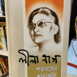 লীলা নাগ শতবর্ষের শ্রদ্ধাঞ্জলি (হার্ডকভার) - অজয় রায় (সম্পাদক) | সাহিত্যপ্রকাশ