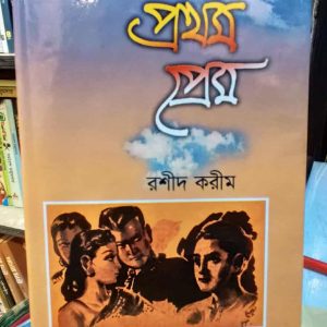 প্রথম প্রেম - ইভান তুর্গেনেভ, খন্দকার মজহারুল করিম | বিশ্বসাহিত্যকেন্দ্র