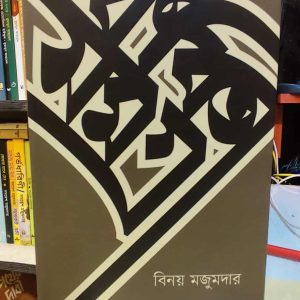কবিতাসমগ্র (অখণ্ড) (হার্ডকভার) - বিনয় মজুমদার | কবি
