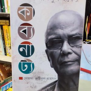 সৈয়দ শামসুল হকের কাব্যনাট্য (হার্ডকভার) - মোস্তফা তারিকুল আহসান | কবি