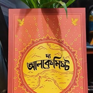 দ্য আলকেমিস্ট - পাওলো কোয়েলহো (পেপার ব্যাক) | PremiumPublications 13 591759395 1364851022090565 4326042692942802553 n 3 | অনলাইন বুকশপ বাংলাদেশ - গ্রন্থাশ্রম