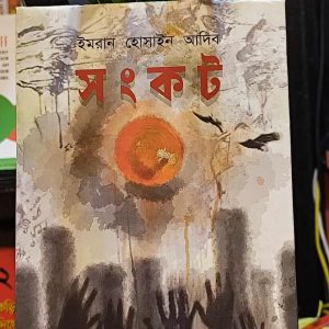 সংকট (হার্ডকভার) - ইমরান হোসাইন আদিব | PremiumPublications