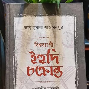 বিশ্বব্যাপী ইহুদি চক্রান্ত লেখক : মুফতি আবু লুবাবা শাহ মনসুর | BanglaBazarBooks