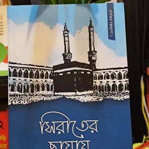 সিরাতের ছায়ায় (পেপারব্যাক) নবিজির গল্পগুলো -১ | PremiumPublications