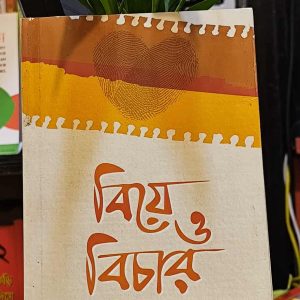 বিয়ে ও বিচার (পেপারব্যাক) - আরমান | PremiumPublications 9 592076711 718991677914784 951314939592588589 n 3 | অনলাইন বুকশপ বাংলাদেশ - গ্রন্থাশ্রম