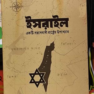ইসরাইল (হার্ডকভার) একটি সন্ত্রাসবাদী রাষ্ট্রের উপাখ্যান - থমাস সুয়ারেজ ,  যুবায়ের বিন আখতারুজ্জামান (অনুবাদক) | PremiumPublications