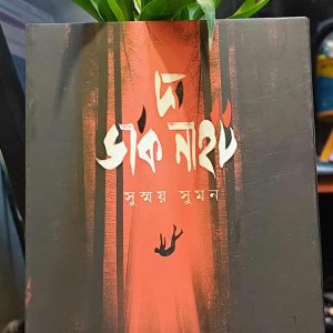 দ্য ডার্ক নাইট (হার্ডকভার) - সুস্ময় সুমন | PremiumPublications