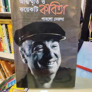 আত্মস্মৃতি ও কয়েকটি কবিতা (হার্ডকভার) পুরস্কারপ্রাপ্ত লেখকদের বই - পাবলো নেরুদা ,  মফিদুল হক (সম্পাদক) | সাহিত্যপ্রকাশ